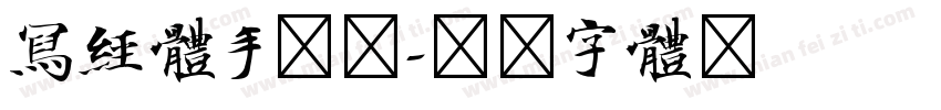 写经体手机版字体转换