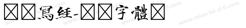 北魏写经字体转换