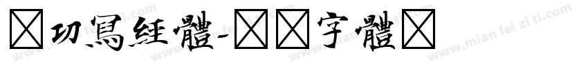 启功写经体字体转换