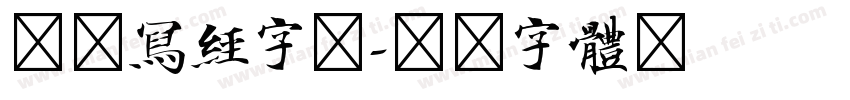 唐代写经字库字体转换