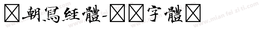唐朝写经体字体转换