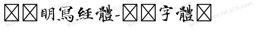 文徴明写经体字体转换