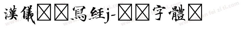 汉仪北魏写经j字体转换