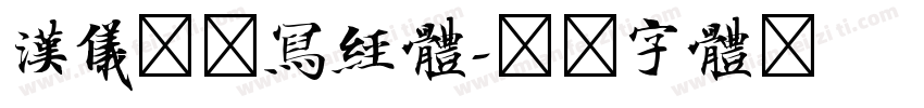 汉仪敦煌写经体字体转换