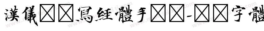汉仪敦煌写经体手机版字体转换