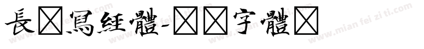长江写经体字体转换