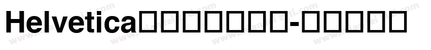 Helvetica﹣普通（西方）字体转换