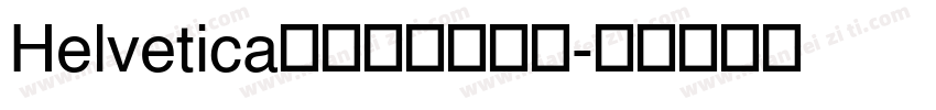Helvetica﹣普通（西方）字体转换