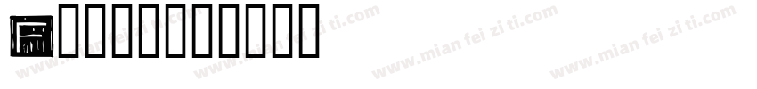 Franz字体转换