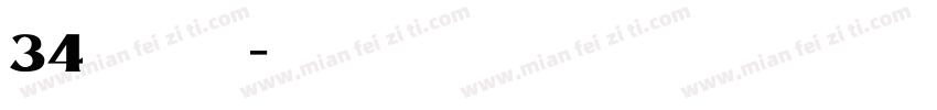 34无穷大字体字体转换