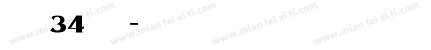 建三孝34鐘仕翔字体转换