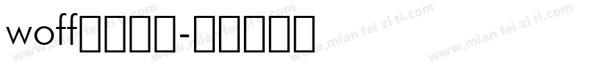 woff字体下载字体转换