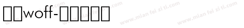 中文woff字体转换