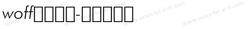 woff字体下载字体转换