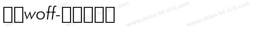 中文woff字体转换