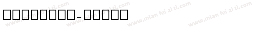 METACOMD字体转换