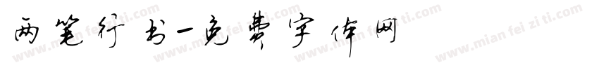 两笔行书字体转换