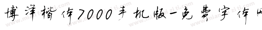 博洋楷体7000手机版字体转换
