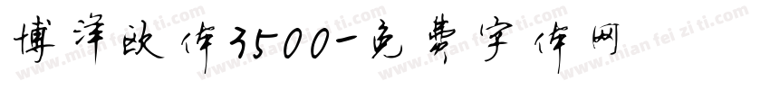 博洋欧体3500字体转换
