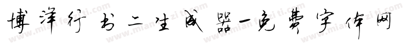 博洋行书二生成器字体转换