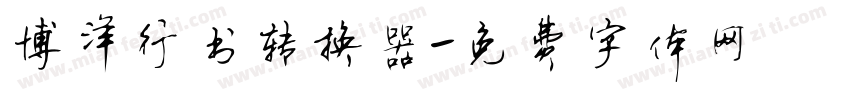 博洋行书转换器字体转换