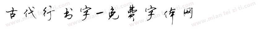 古代行书字字体转换