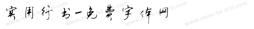 实用行书字体转换