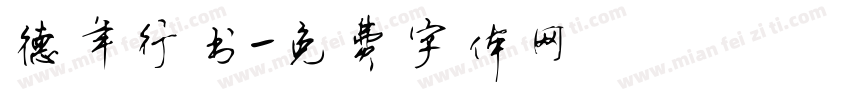 德年行书字体转换