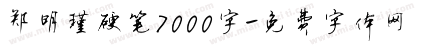 郑明瑾硬笔7000字字体转换