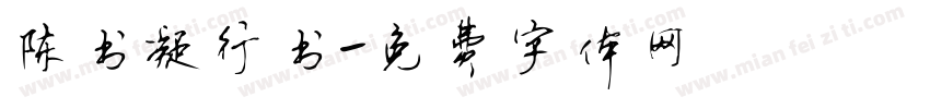 陈书凝行书字体转换