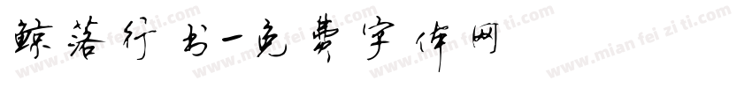 鲸落行书字体转换