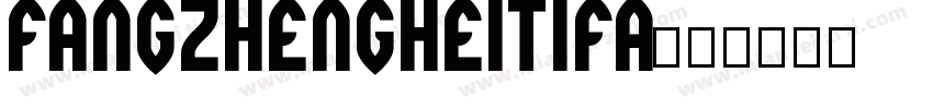 fangzhengheitifa字体转换