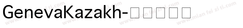 GenevaKazakh字体转换