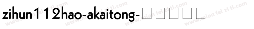 zihun112hao-akaitong字体转换