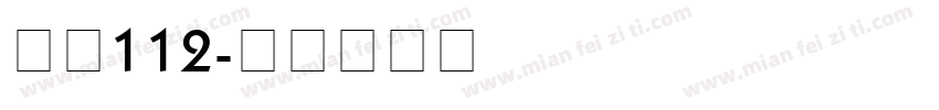 字魂112字体转换