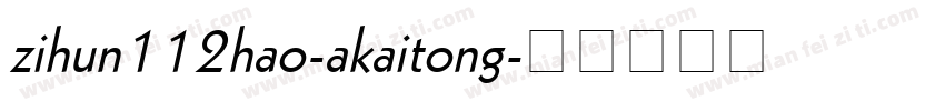 zihun112hao-akaitong字体转换