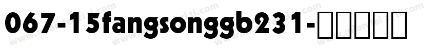 067-15fangsonggb231字体转换