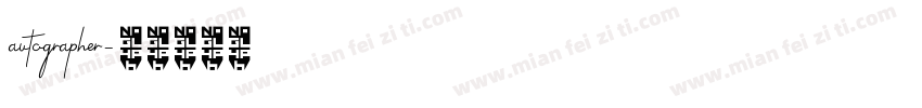 autographer字体转换