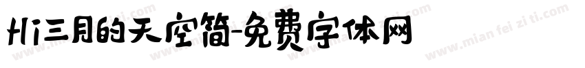 Hi三月的天空简字体转换