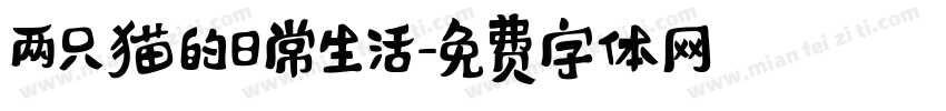 两只猫的日常生活字体转换