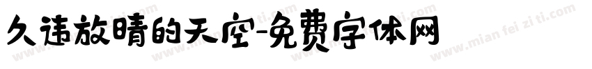 久违放晴的天空字体转换