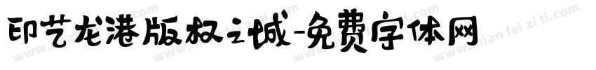 印艺龙港版权之城字体转换