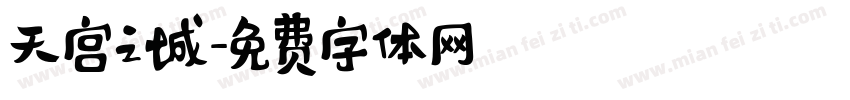 天宫之城字体转换