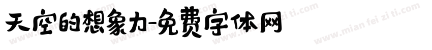 天空的想象力字体转换