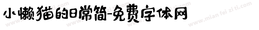 小懒猫的日常简字体转换