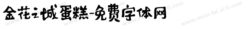 金花之城蛋糕字体转换