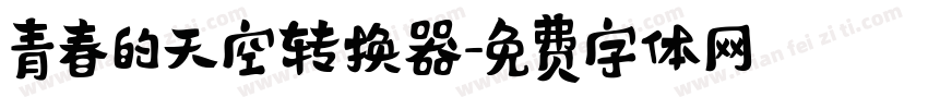 青春的天空转换器字体转换