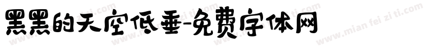 黑黑的天空低垂字体转换