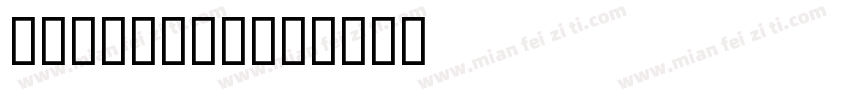 GrecoStd字体转换