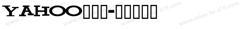 Yahoo手机版字体转换